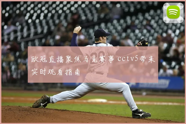 欧冠直播聚焦马竞赛事 cctv5带来实时观看指南