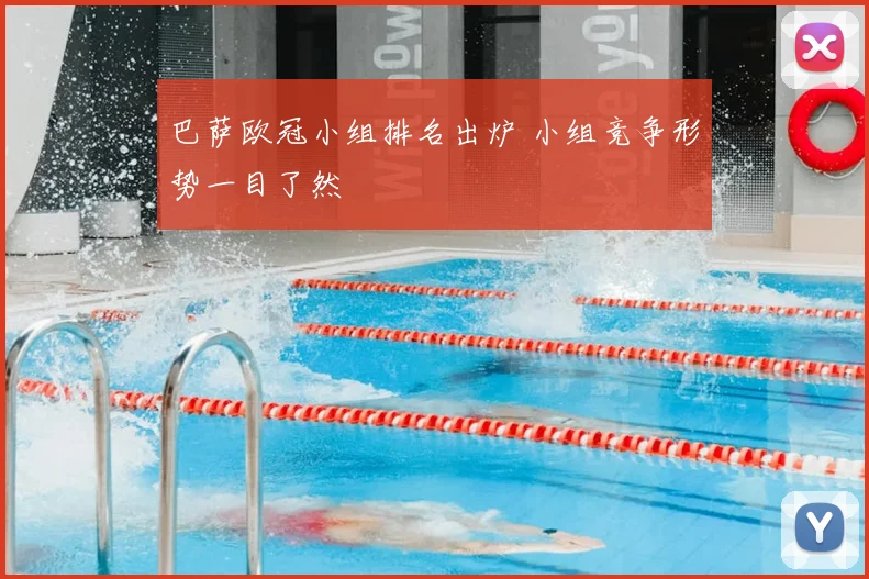 巴萨欧冠小组排名出炉 小组竞争形势一目了然