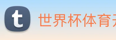 世界杯体育开户 Logo